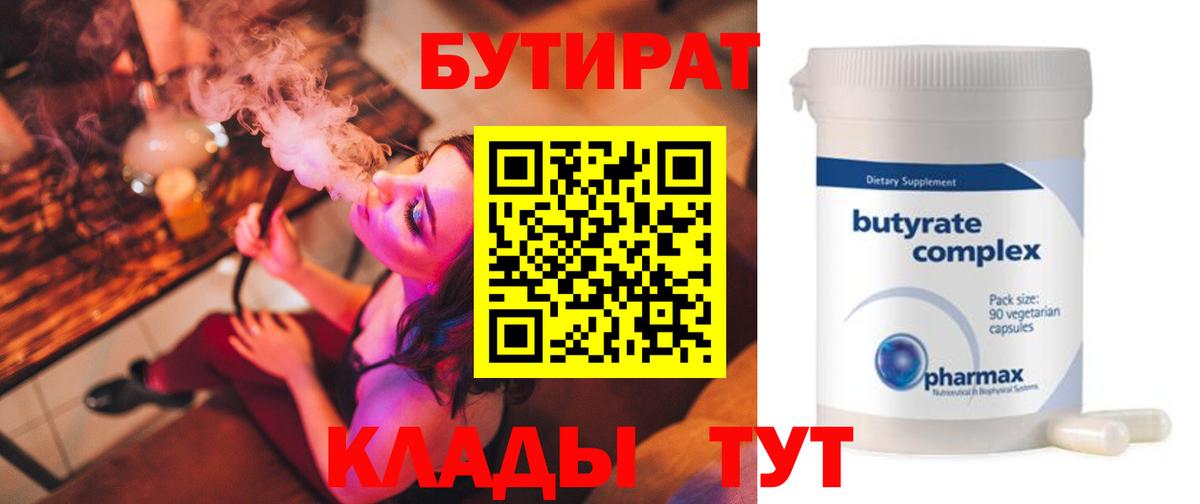 Щёкино  БУТИРАТ 1.4BDO  БУТИРАТ  Вход с VPN 